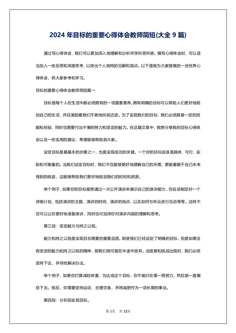 2024年目标的重要心得体会教师简短(大全9篇)