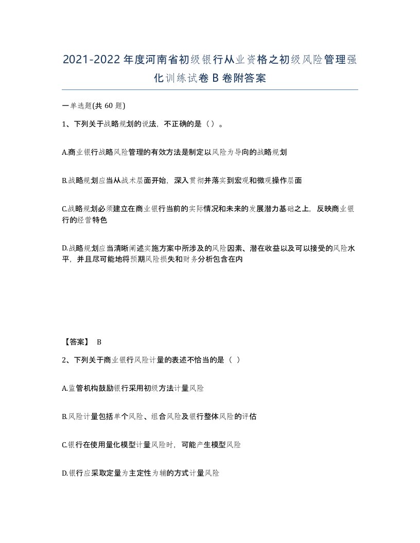 2021-2022年度河南省初级银行从业资格之初级风险管理强化训练试卷B卷附答案