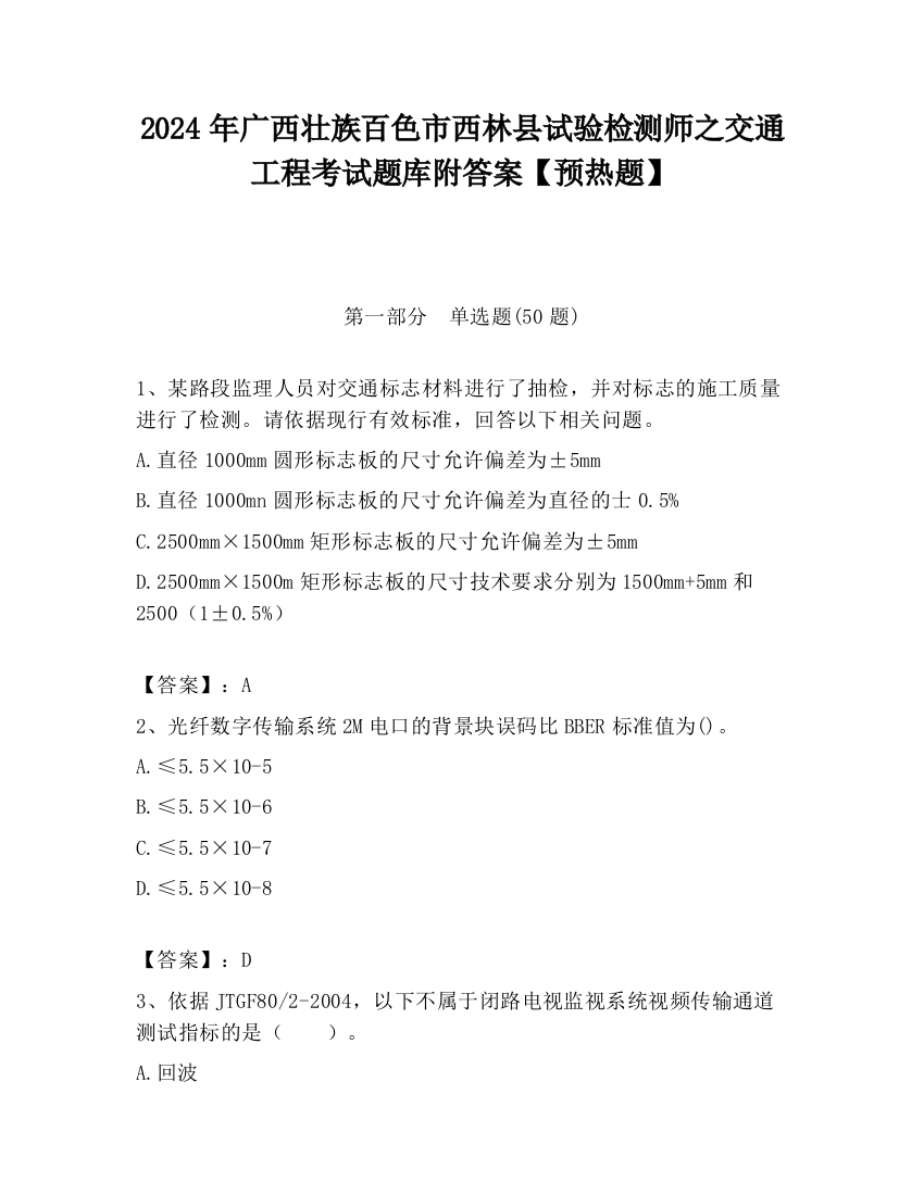 2024年广西壮族百色市西林县试验检测师之交通工程考试题库附答案【预热题】