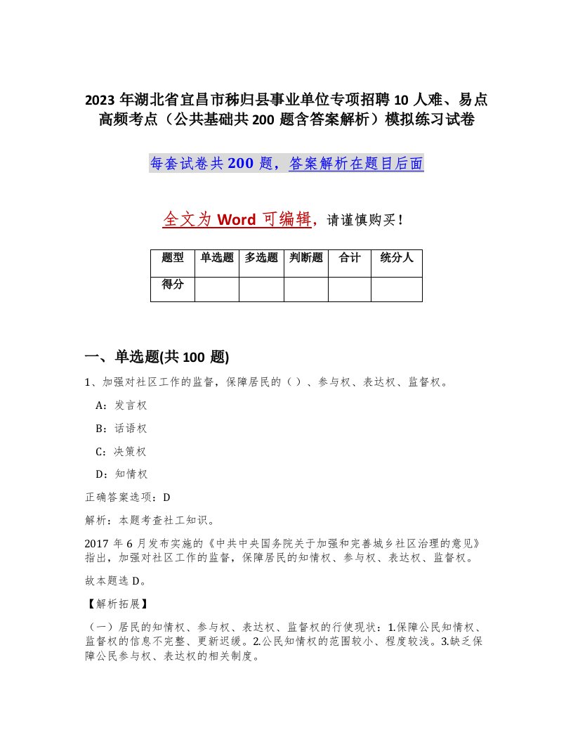 2023年湖北省宜昌市秭归县事业单位专项招聘10人难易点高频考点公共基础共200题含答案解析模拟练习试卷