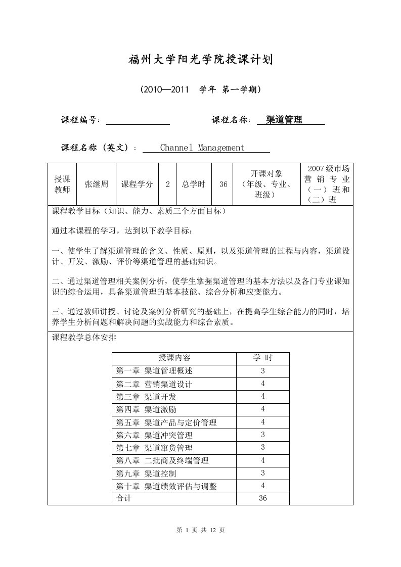 渠道管理授课计划10-11一