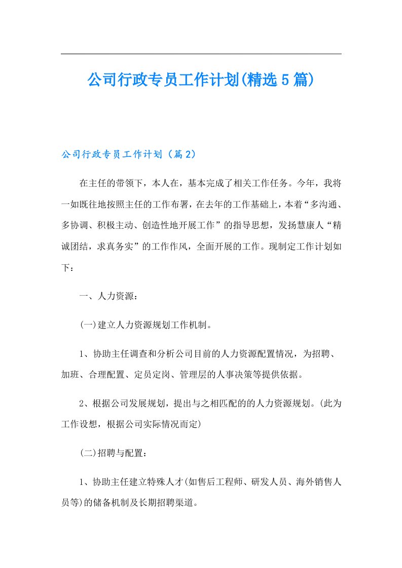 公司行政专员工作计划(精选5篇)