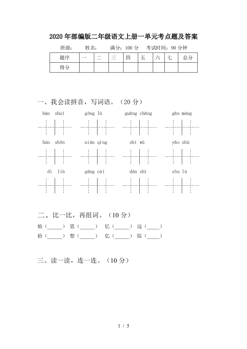 2020年部编版二年级语文上册一单元考点题及答案