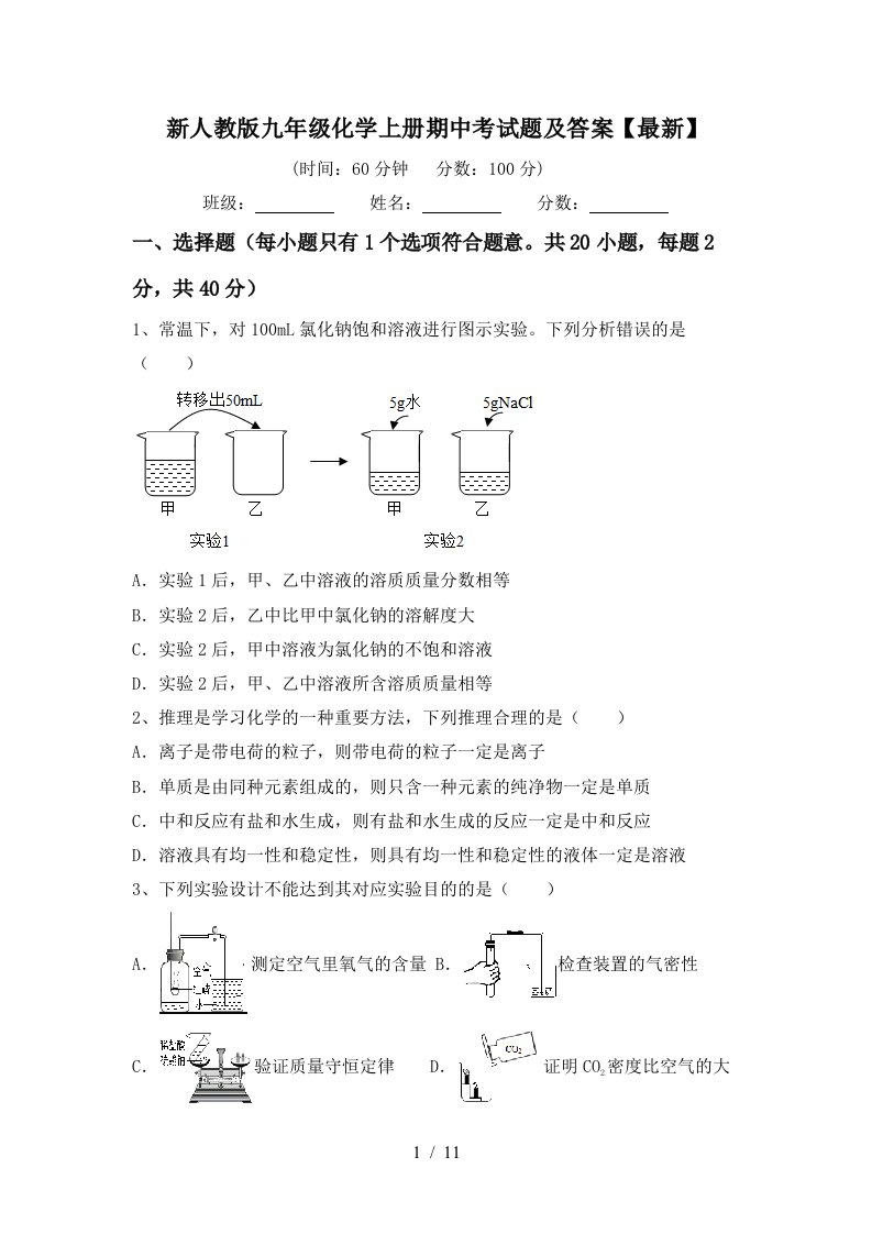 新人教版九年级化学上册期中考试题及答案最新