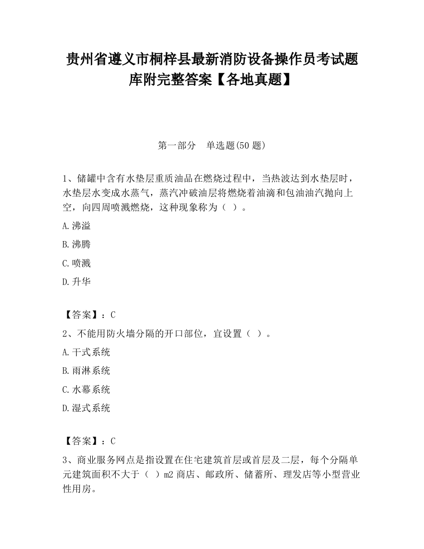 贵州省遵义市桐梓县最新消防设备操作员考试题库附完整答案【各地真题】