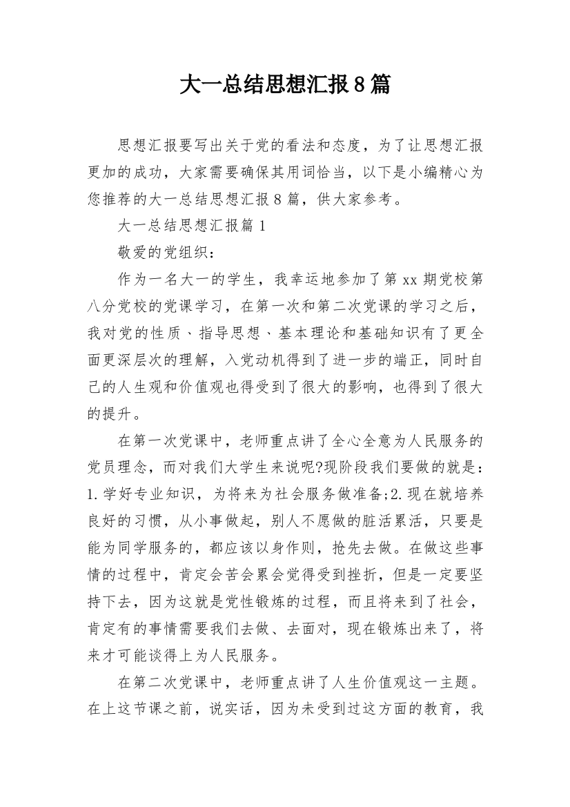 大一总结思想汇报8篇