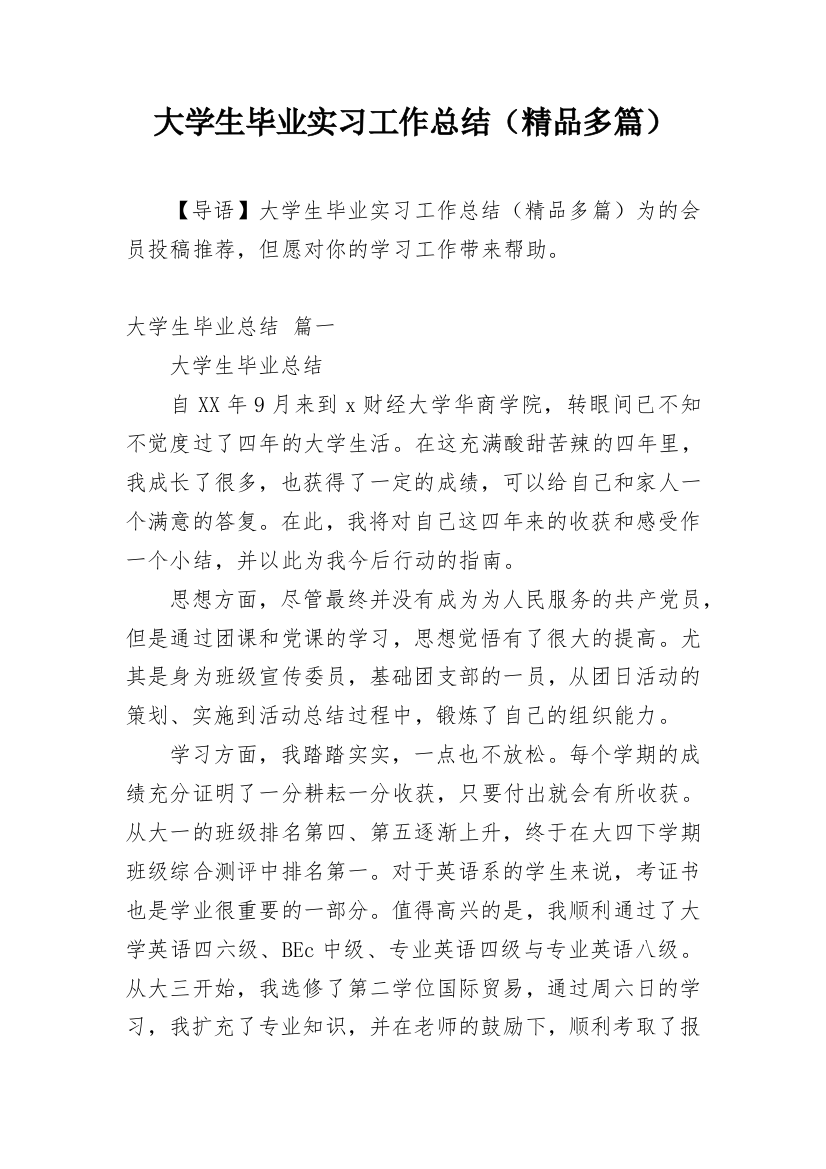 大学生毕业实习工作总结（精品多篇）