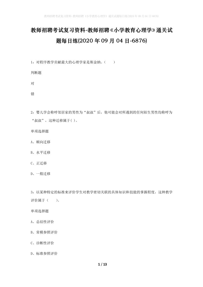 教师招聘考试复习资料-教师招聘小学教育心理学通关试题每日练2020年09月04日-6876