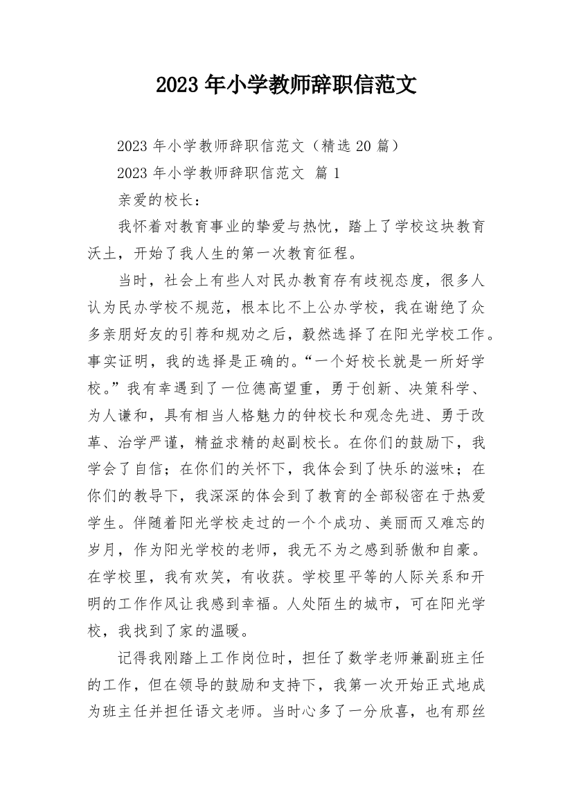 2023年小学教师辞职信范文