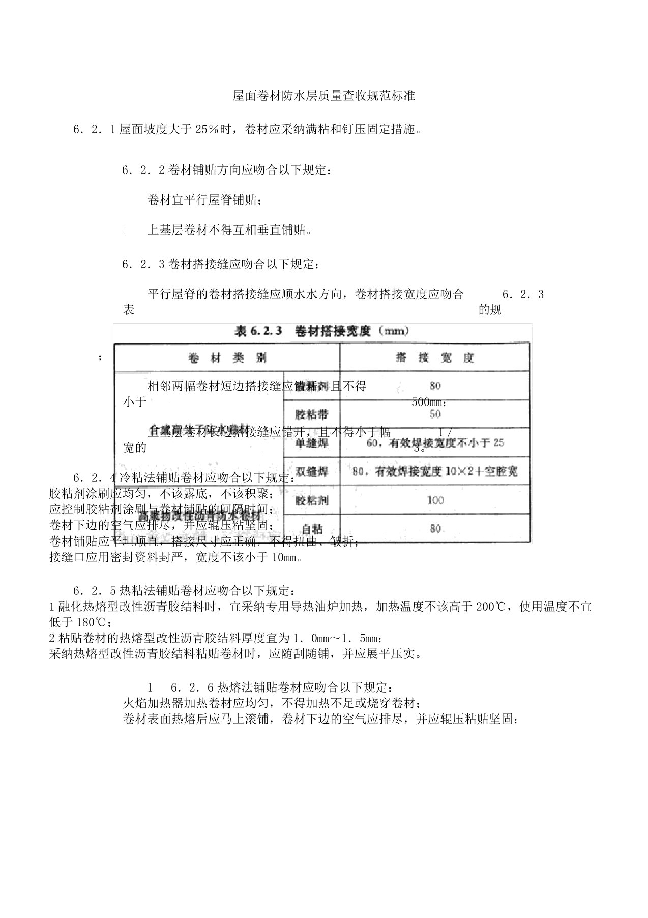 屋面卷材防水层质量验收规范标准