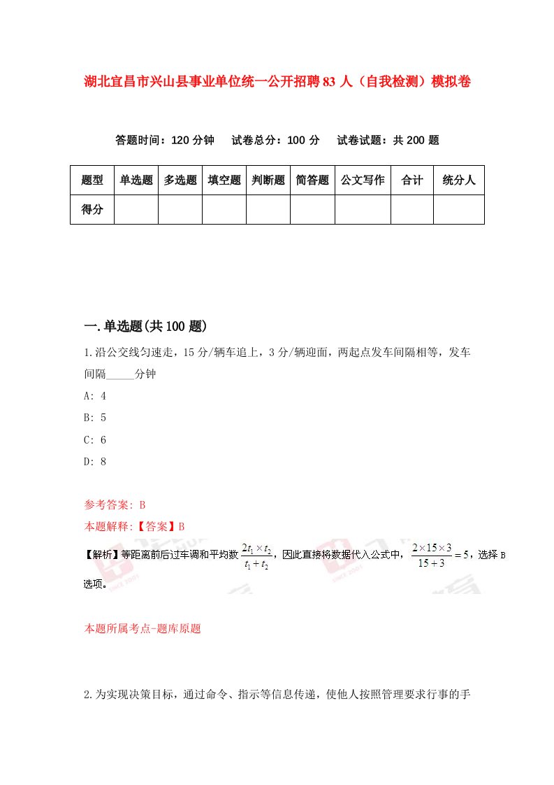 湖北宜昌市兴山县事业单位统一公开招聘83人自我检测模拟卷第6次