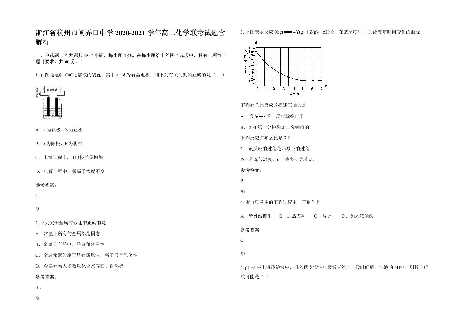 浙江省杭州市闸弄口中学2020-2021学年高二化学联考试题含解析