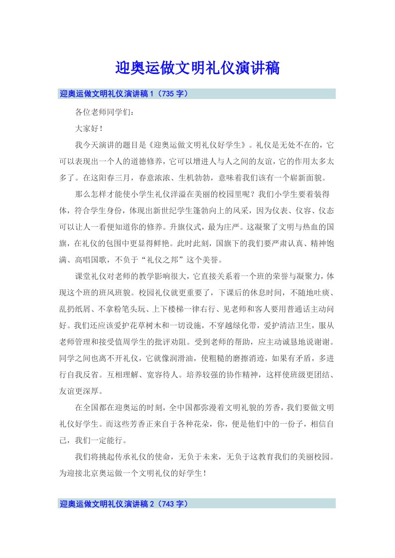 迎奥运做文明礼仪演讲稿