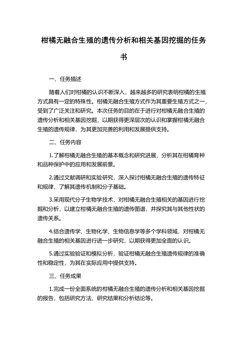 柑橘无融合生殖的遗传分析和相关基因挖掘的任务书