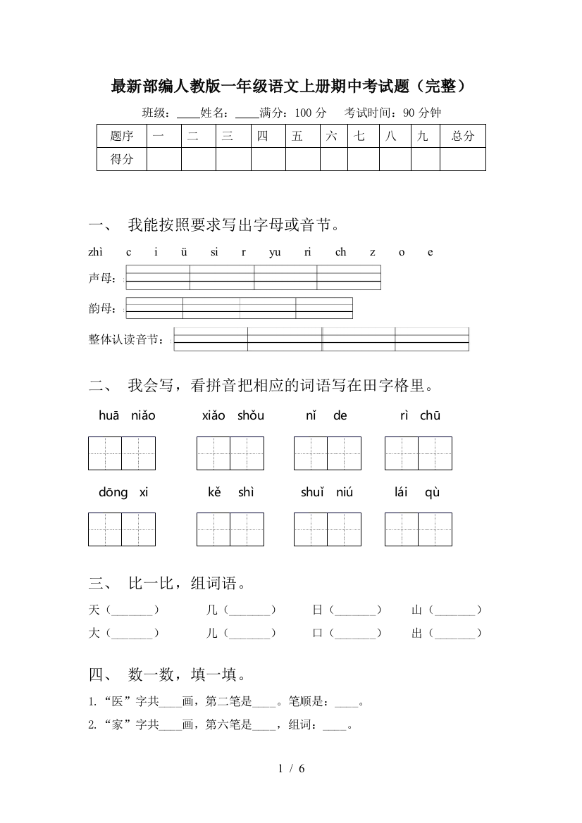 最新部编人教版一年级语文上册期中考试题(完整)