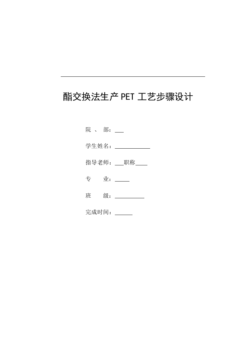 酯交换法生产PET工艺流程设计万吨杨成模板