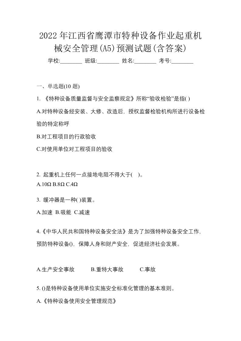 2022年江西省鹰潭市特种设备作业起重机械安全管理A5预测试题含答案