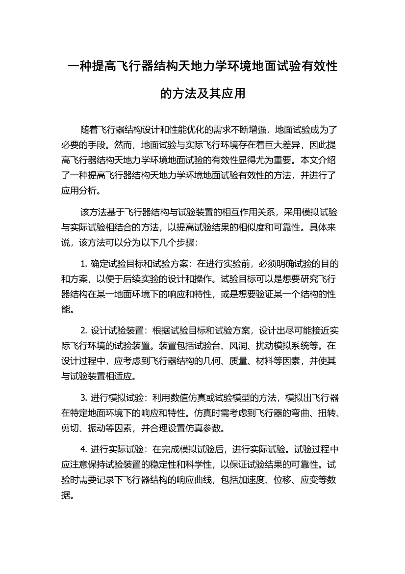 一种提高飞行器结构天地力学环境地面试验有效性的方法及其应用