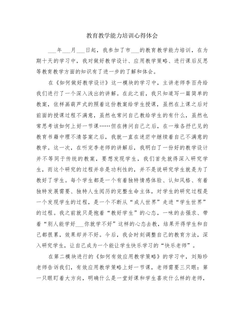 教育教学能力培训心得体会