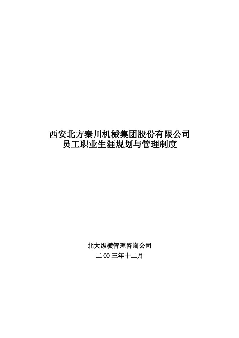 秦川机械员工职业生涯规划与管理制度-49-职业规划