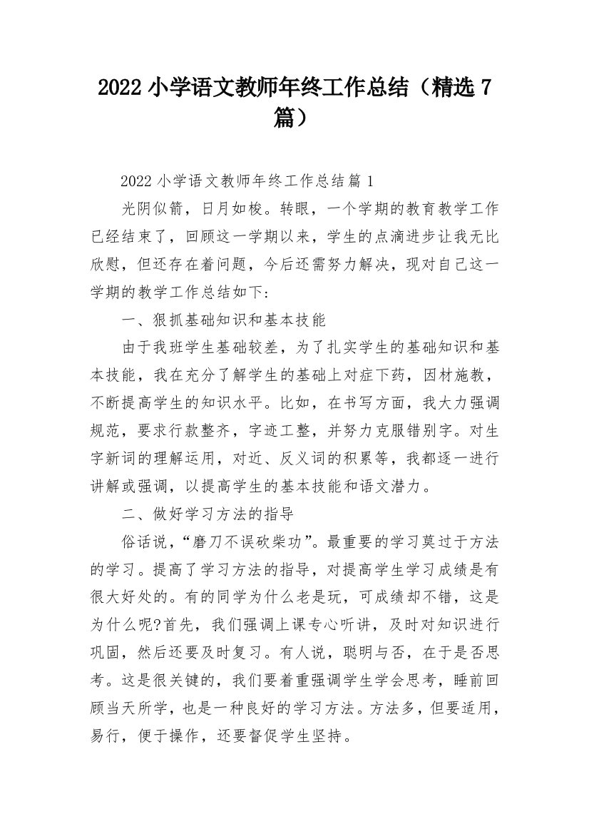 2022小学语文教师年终工作总结（精选7篇）