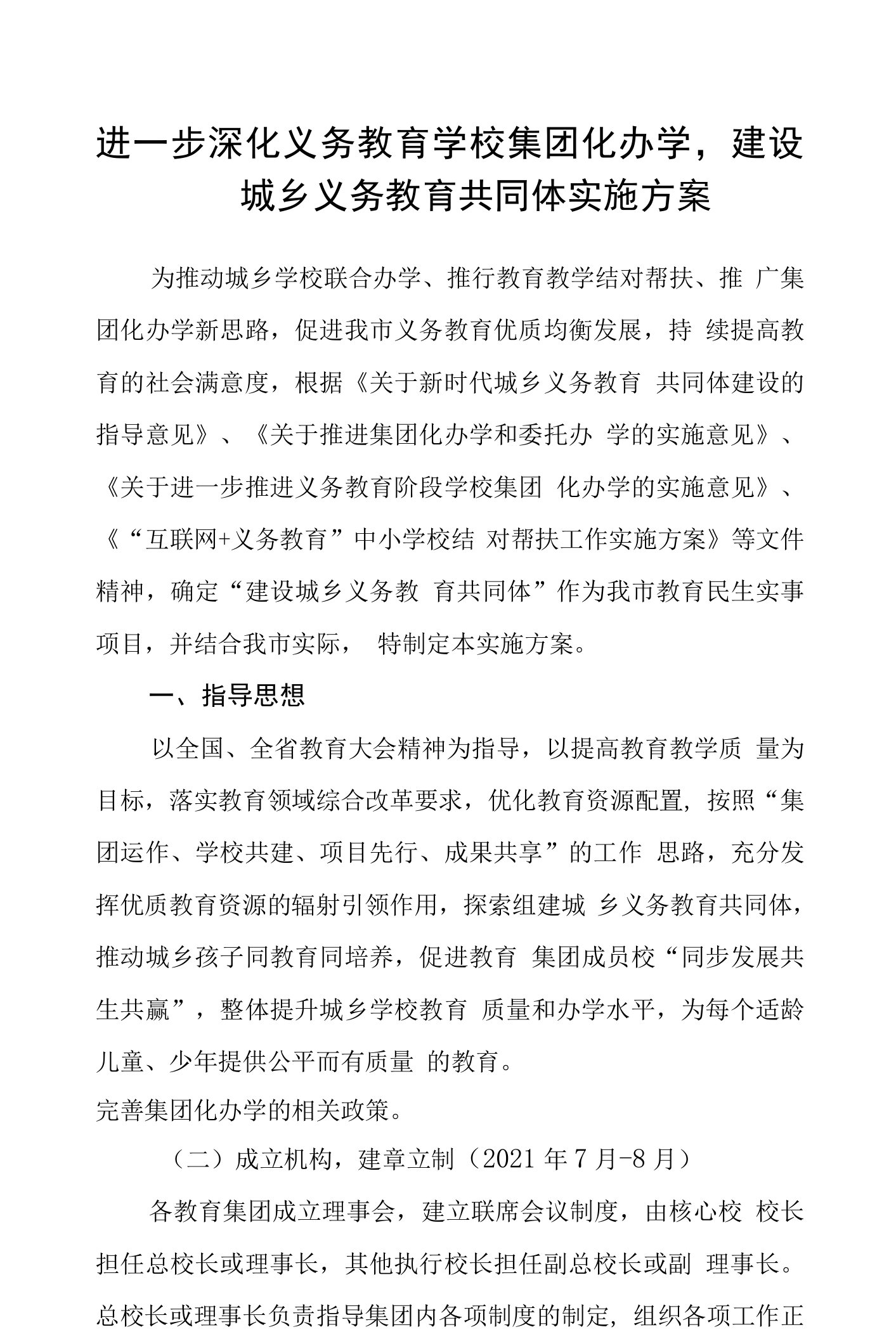 进一步深化义务教育学校集团化办学，建设城乡义务教育共同体实施方案