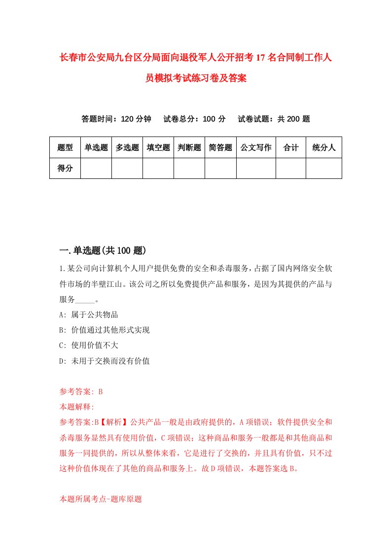 长春市公安局九台区分局面向退役军人公开招考17名合同制工作人员模拟考试练习卷及答案2