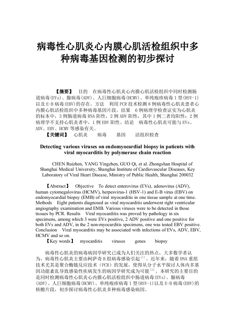 病毒性心肌炎心内膜心肌活检组织中多种病毒基因检测的初步探讨