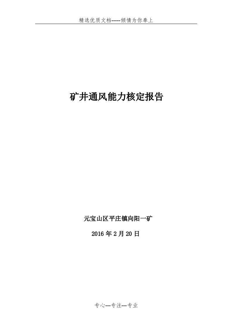 矿井通风能力核定报告(共28页)