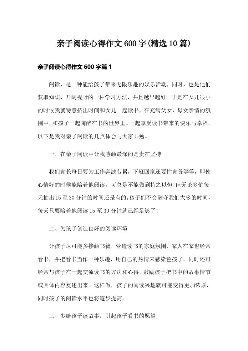 亲子阅读心得作文600字(精选10篇)