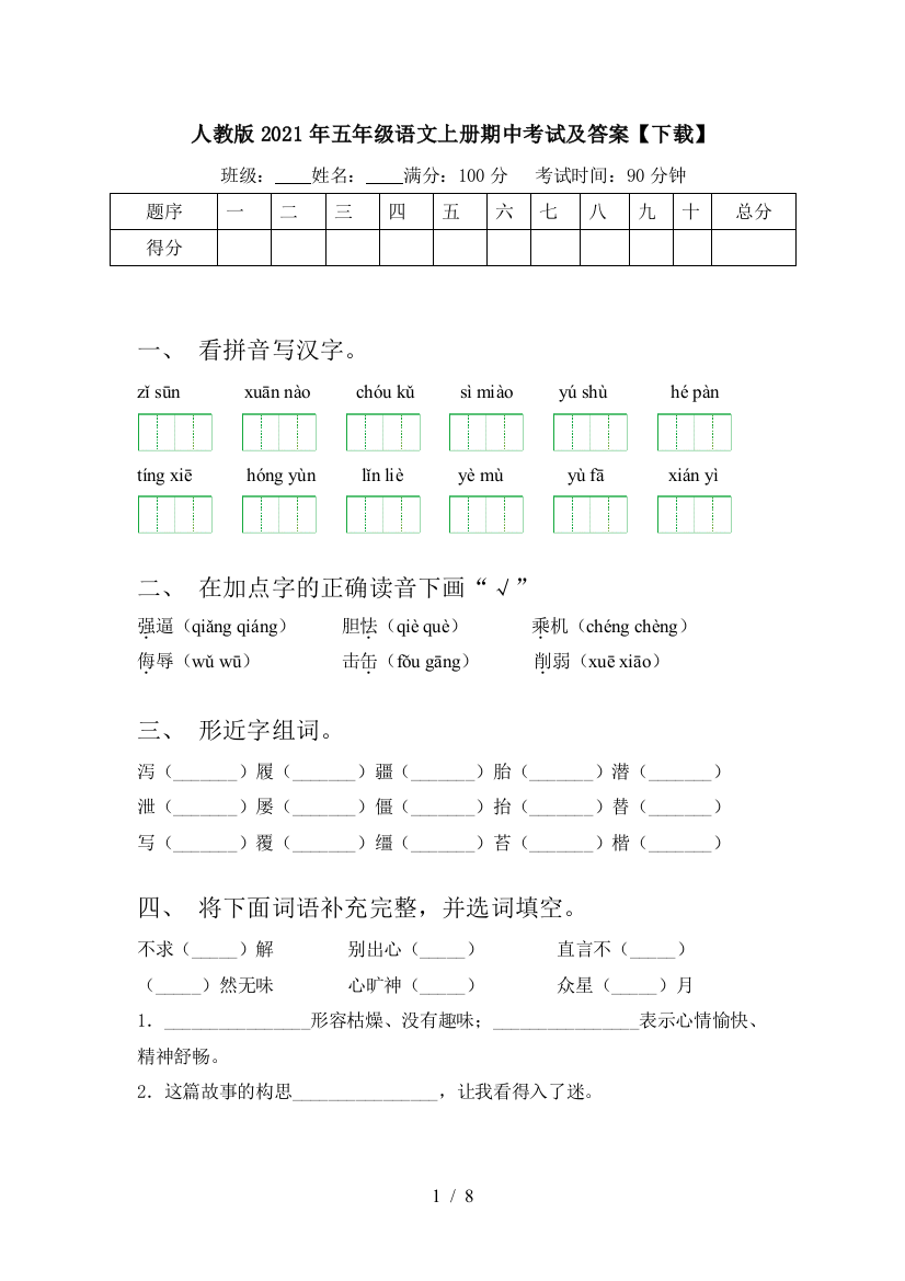 人教版2021年五年级语文上册期中考试及答案【下载】