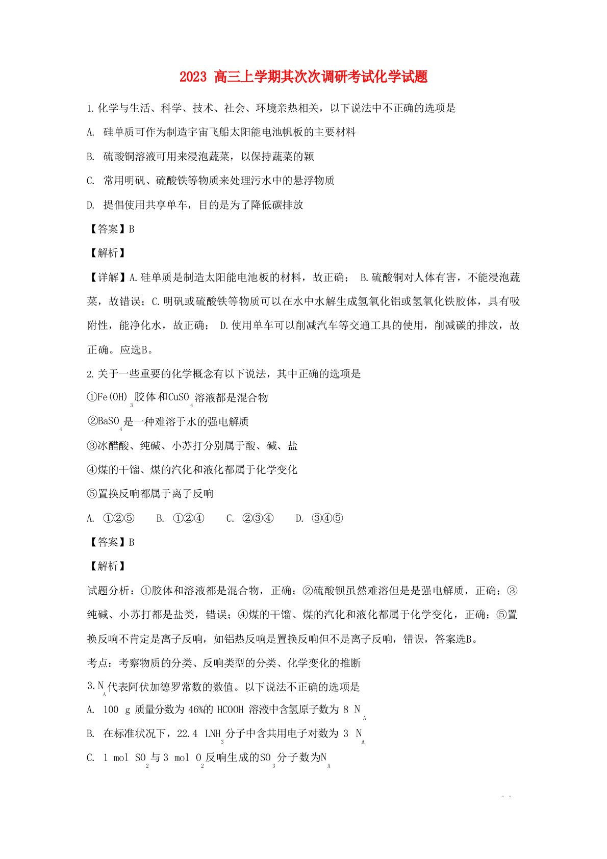 2023年届高三化学上学期第二次调研考试试题(含解析)人教新目标版