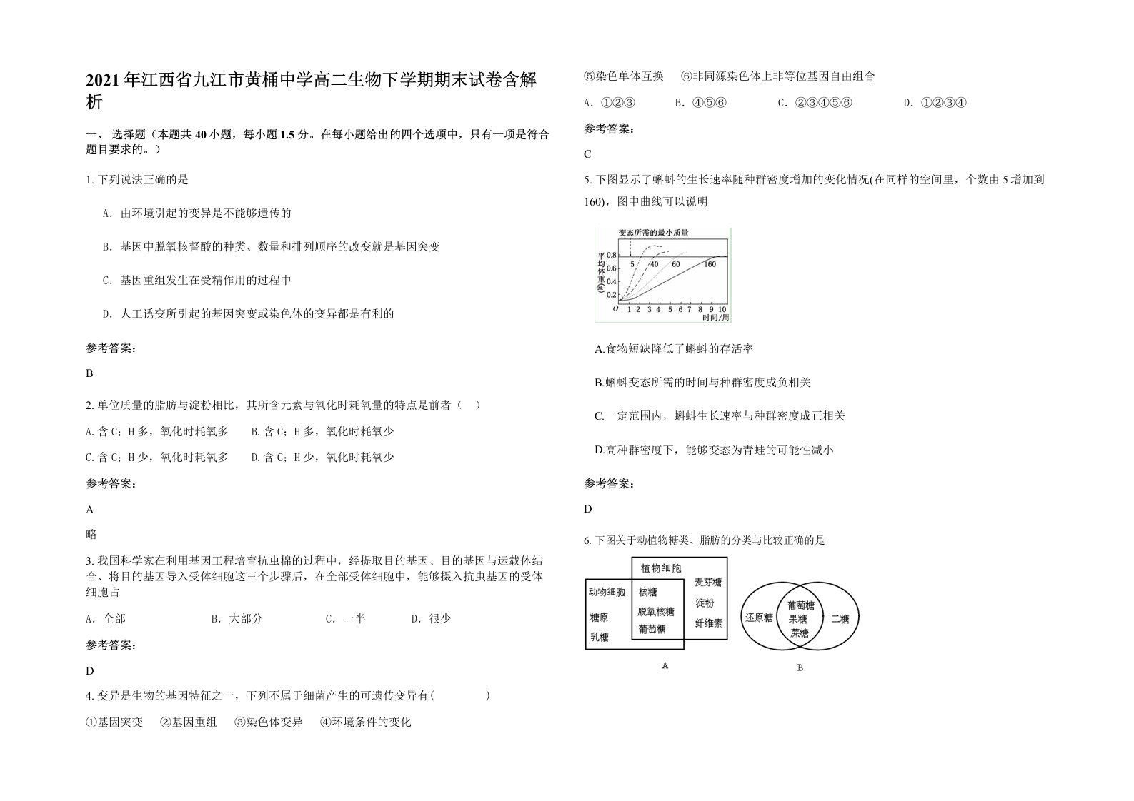 2021年江西省九江市黄桶中学高二生物下学期期末试卷含解析