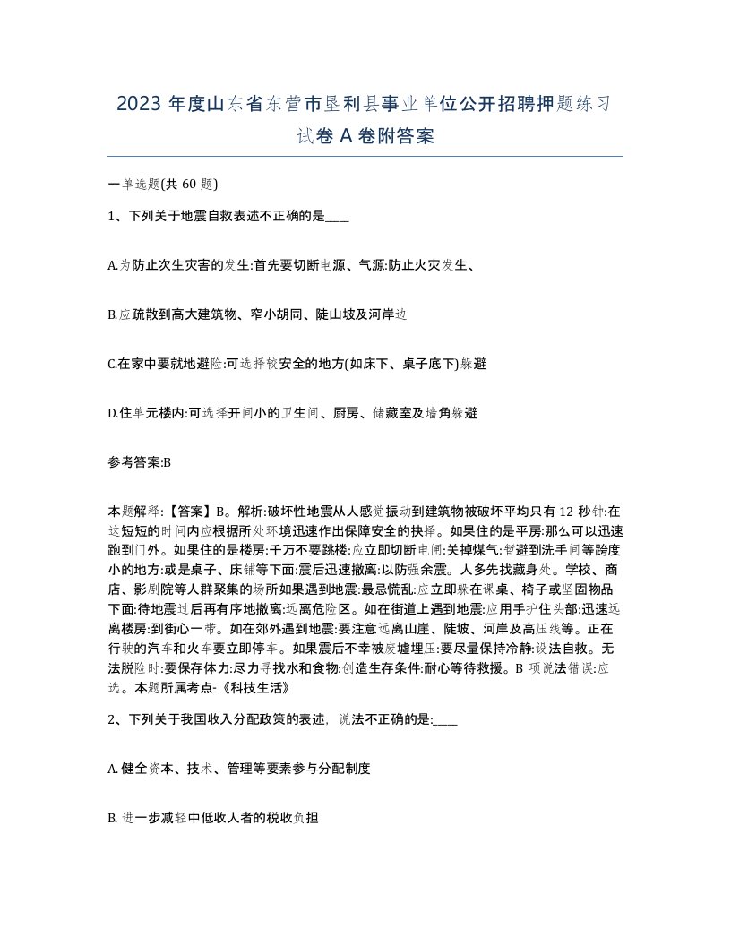 2023年度山东省东营市垦利县事业单位公开招聘押题练习试卷A卷附答案