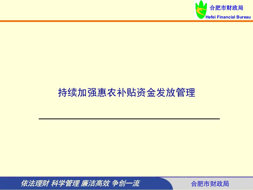 《惠农补贴资金发放管理》支农培训课件