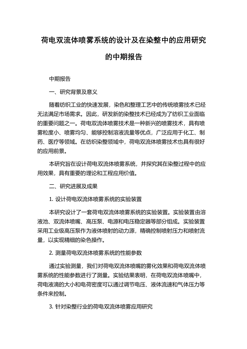 荷电双流体喷雾系统的设计及在染整中的应用研究的中期报告