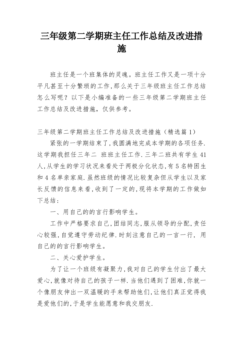 三年级第二学期班主任工作总结及改进措施