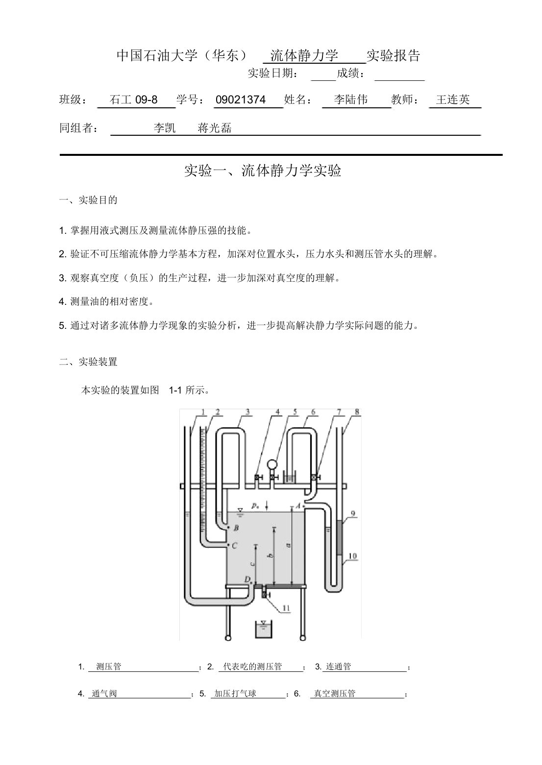 流体静力学实验报告终结版