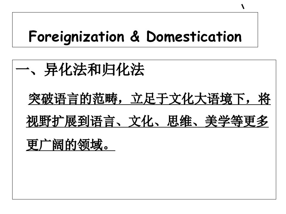 翻译理论和实践异化法和归化法优质课件