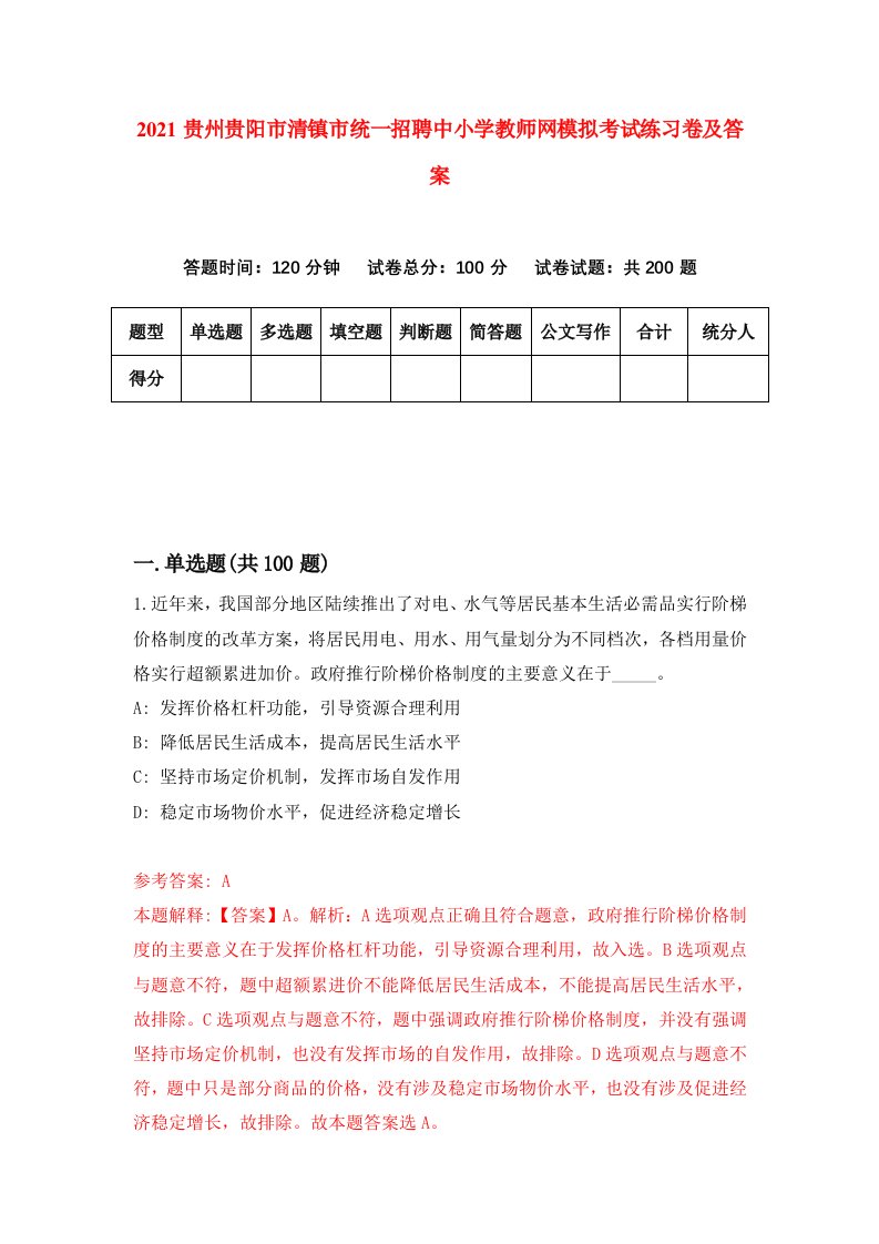 2021贵州贵阳市清镇市统一招聘中小学教师网模拟考试练习卷及答案第2次