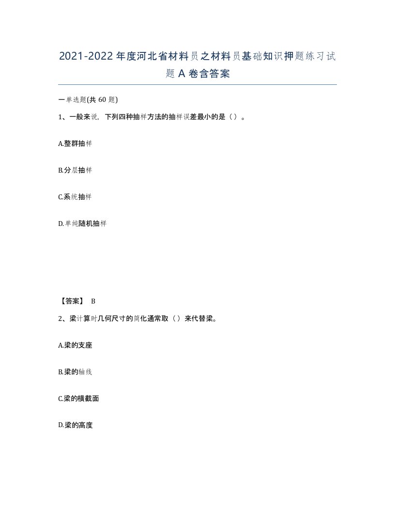 2021-2022年度河北省材料员之材料员基础知识押题练习试题A卷含答案