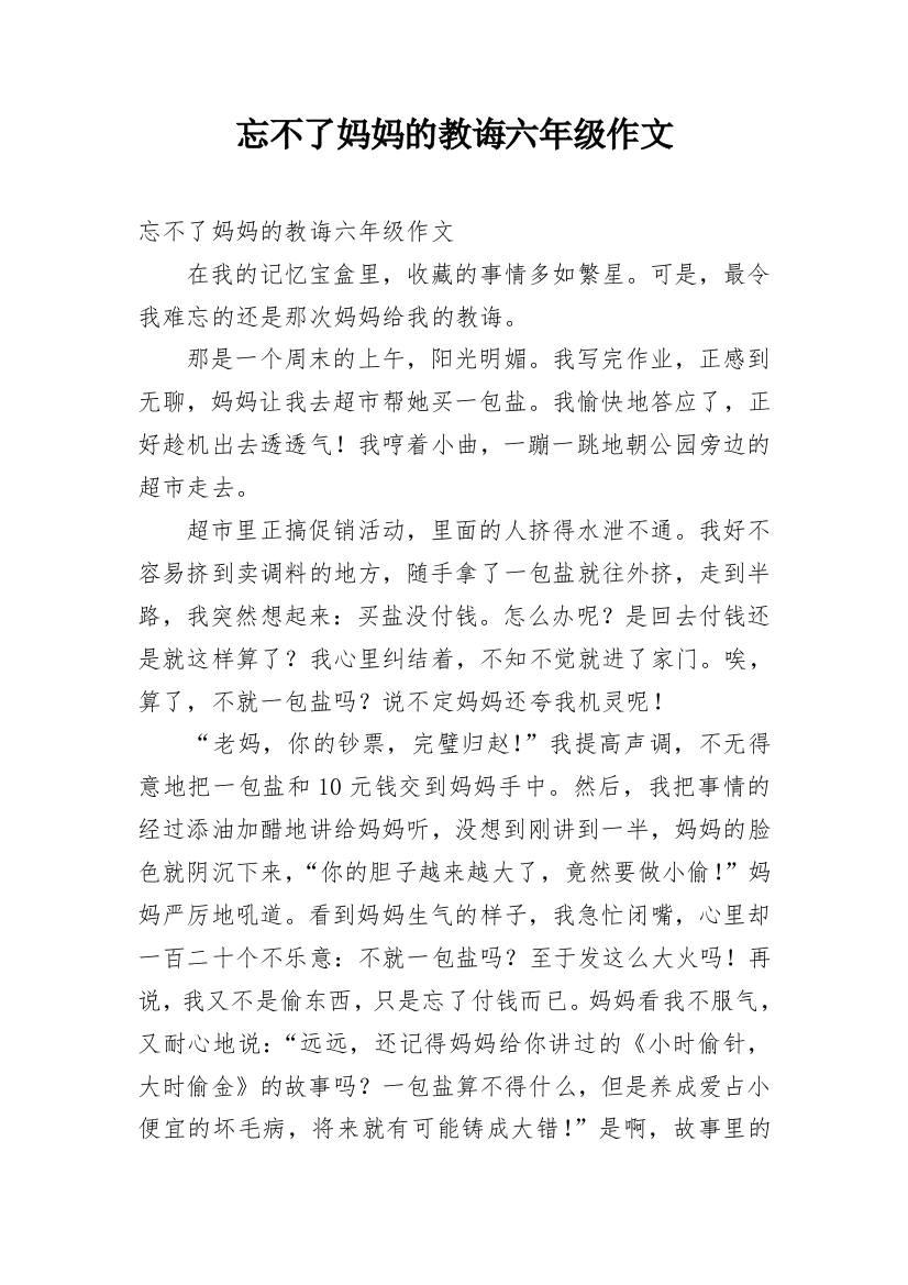 忘不了妈妈的教诲六年级作文