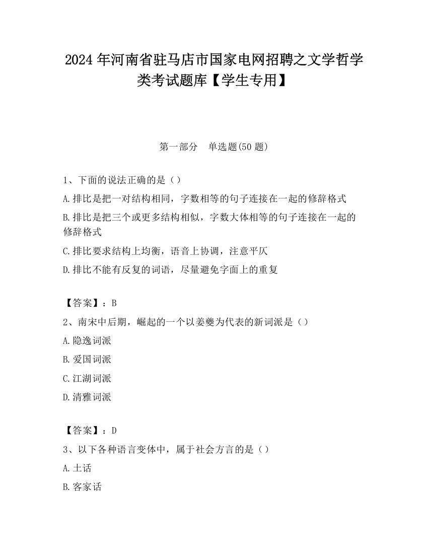 2024年河南省驻马店市国家电网招聘之文学哲学类考试题库【学生专用】