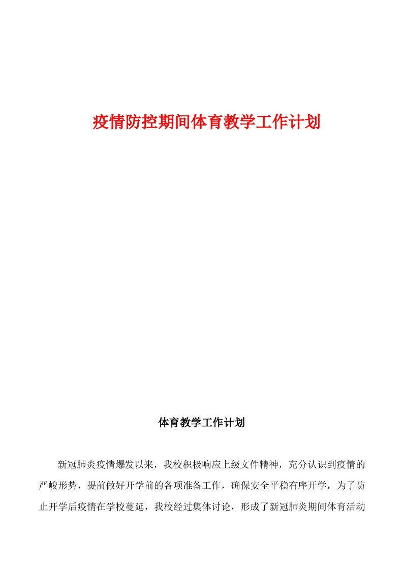 关于疫情期间疫情防控期间体育教学工作计划