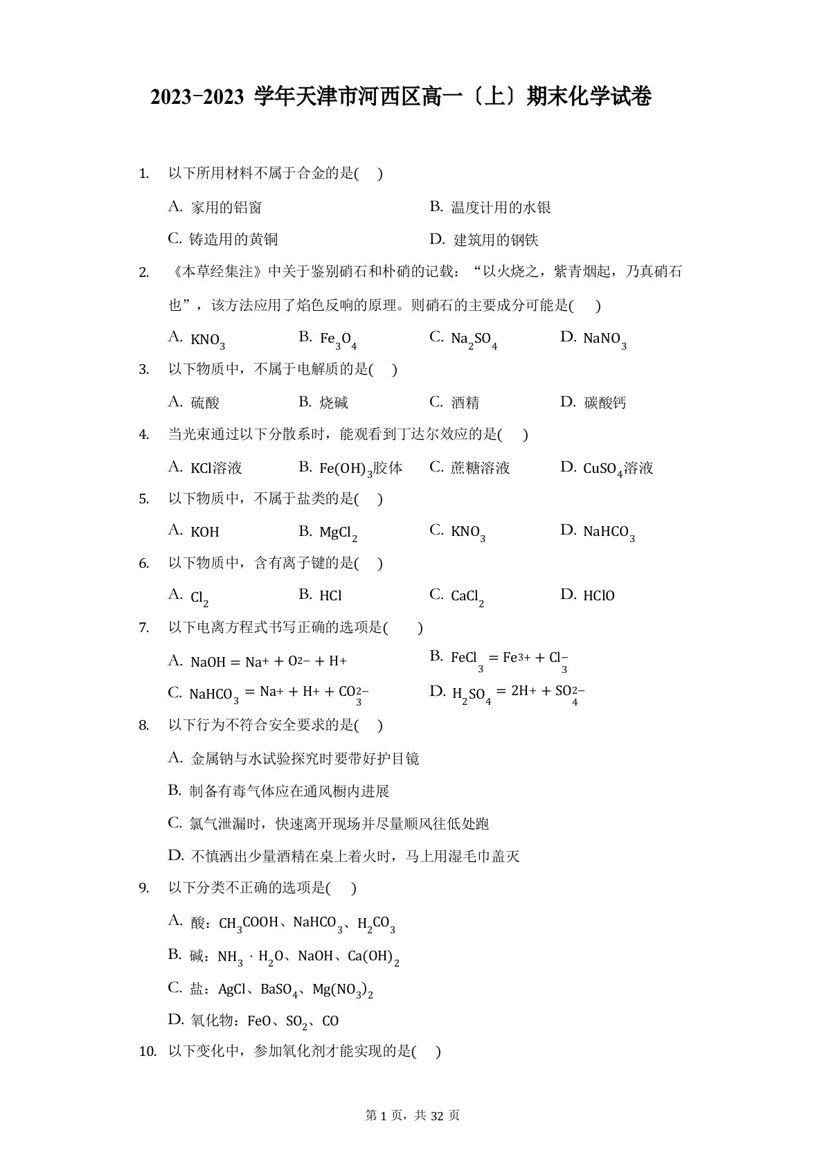 2023学年度天津市河西区高一(上)期末化学试卷(附答案详解)