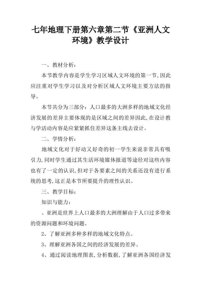 七年地理下册第六章第二节亚洲人文环境教学设计