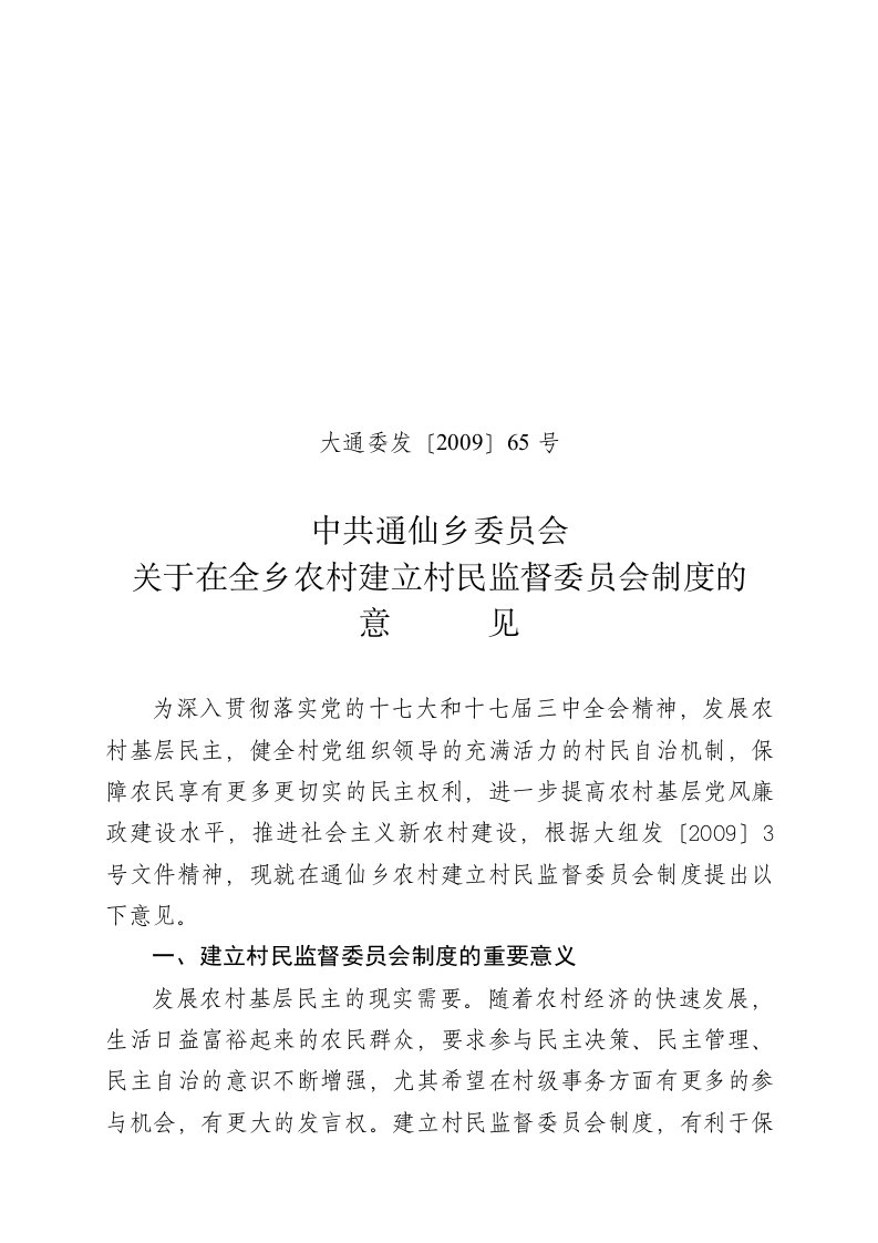 中共通仙乡委员会关于在全乡农村建立村民监督委员会制度的意见