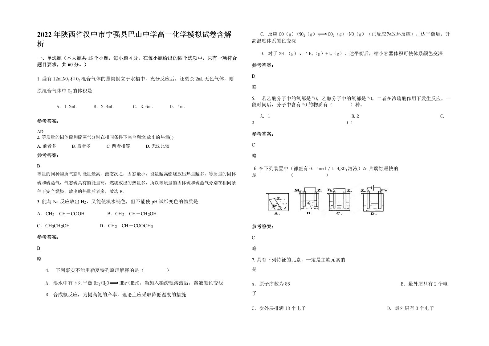 2022年陕西省汉中市宁强县巴山中学高一化学模拟试卷含解析