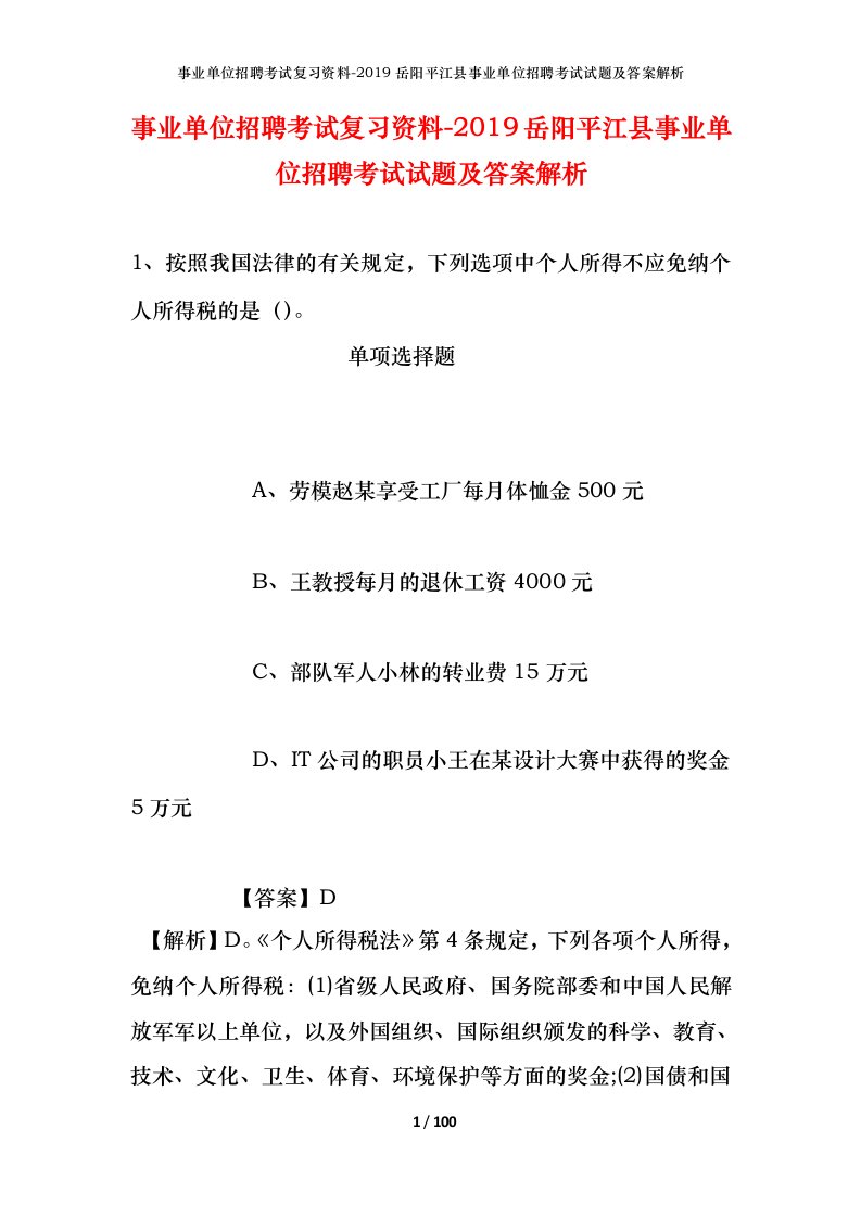 事业单位招聘考试复习资料-2019岳阳平江县事业单位招聘考试试题及答案解析