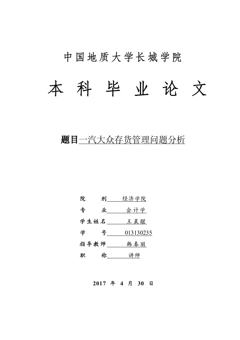 013130235-王晨醒-一汽大众存货管理问题分析